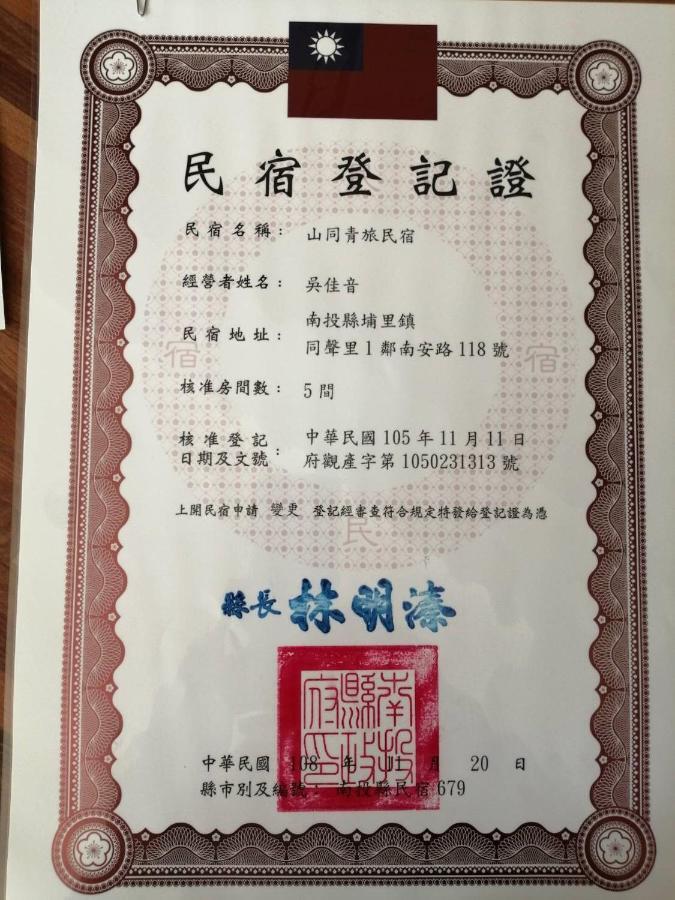 山同青旅背包客棧 Hostel Puli Kültér fotó